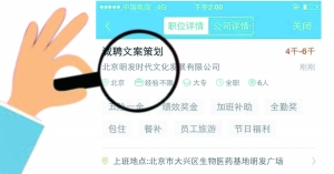 張女士通過(guò)智聯(lián)招聘找工作，卻遭遇騙局。圖為智聯(lián)招聘網(wǎng)站上關(guān)于該公司的招聘介紹。