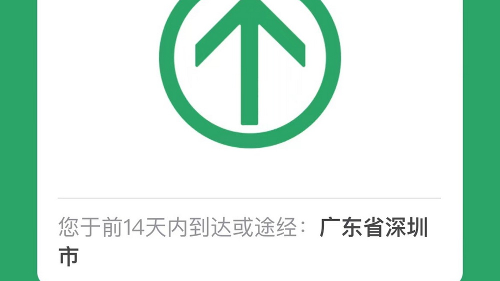 19天行程碼摘“星” 深圳是怎么做到的？
