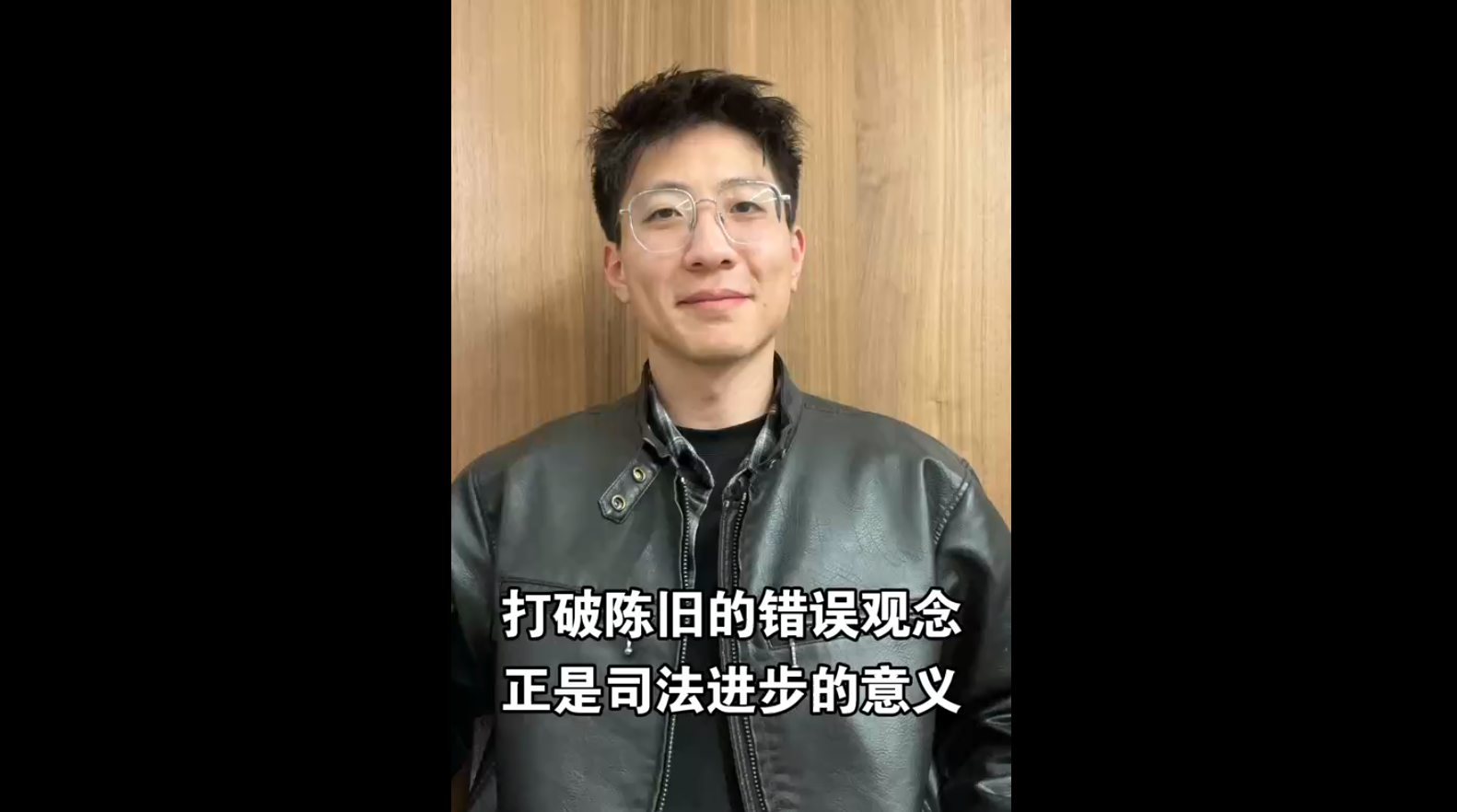 打破陳舊的錯誤觀念，正是司法進步的意義