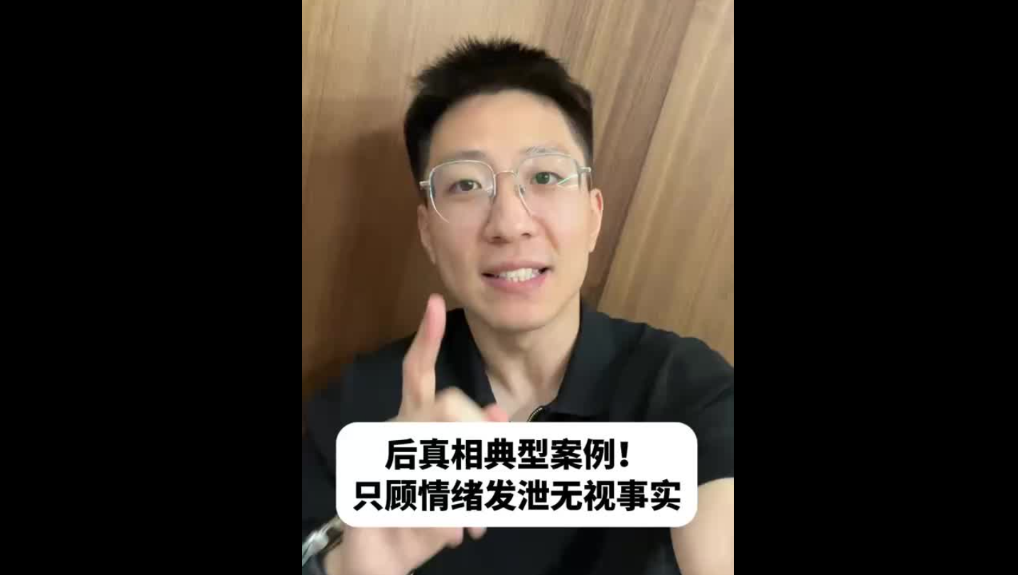 后真相典型案例！只顧情緒發(fā)泄無視事實